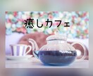 いつの間にか溜まってしまった心の疲れを癒します 看護師経験を活かし、心に寄り添ったお話をさせて頂きます。 イメージ1