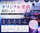 イメージに合わせたインスト曲を制作します あなたのイメージを世界に一つだけのオリジナル曲に。 イメージ1