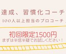 初回限定価格ー目標達成、習慣化の支援をします 100名以上担当した元プロコーチが目標達成へ導きます！ イメージ1