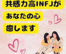 INFJがあなたの心を癒します 共感力の高いINFJが寄り添いながらお話し聞きます イメージ1