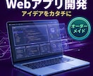 Webアプリの開発をします 本格的な開発に向けた第一歩。要件定義と初期実装を行います。 イメージ1
