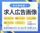 修正無制限！求人広告用の画像を作成します サイズ自由！各求人媒体のサイズに合わせて作成いたします イメージ1