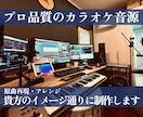 プロ品質・再現度重視のカラオケ音源を制作します 歌い手初心者の方でも丁寧にサポート。MIX込みで請負可能です イメージ1