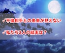 不倫・浮気タロット　二人の未来と結末を占います 本当の幸せ・愛・未来をタロットカードで見つけましょう イメージ2