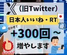 X（Twitter）日本人いいね・RT増やします いいね増えすぎ注意！/X（Twitter）投稿バズらせよう！ イメージ1