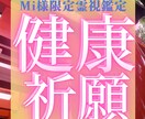 mi様限定霊視鑑定 健康祈願施術行います お母様の心身を調和し、健康と安らぎを取り戻す祈願施術行います イメージ1