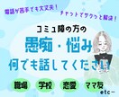 コミュ障さんのグチ・悩み何でも聞きます チャットで気軽に！同じコミュ障の私に何でも話してください♪ イメージ1
