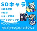 SDキャラご用意します 様々な用途でイラストをご使用できます。 イメージ1