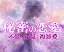 複雑な恋愛の真実、お相手の本音を占います 最短40分でお答え！秘密の恋の行方を鑑定します イメージ1