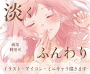 淡くふんわりした雰囲気のイラスト・アイコン描きます 細かいオーダーも対応可能です！ イメージ1
