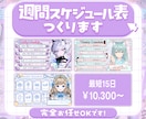 Vtuber様向け！週間スケジュール制作します どんなジャンルもお任せください✨ イメージ1
