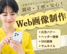 パッと惹きつけるバナーを制作します 親切・丁寧・安心！女性デザイナーがご提案します イメージ1