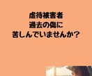 トラウマ・被虐待の過去を抱えてい苦しんでいます お試しトラウマヒーリング付きチャット相談　辛い過去手放せます イメージ1