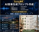 Suno専用AI音楽生成プロンプト目的別作成します 理想の音楽をSunoで形にするプロンプトを作成します イメージ1