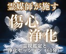 霊視鑑定と60分浄化施術を行います 守護のエネルギーで心をリセットします イメージ1