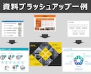 PowerPoint資料ブラッシュアップを承ります 「伝わる」「スタイリッシュ」な資料にブラッシュアップします イメージ1