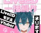 Live2Dモデル一括制作承ります 初心者さん必見！低価格で早いVtuberモデル イメージ1