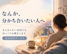 なんか分かち合いたい人、ゆっくりお聞きます 「解決しなくてもいいから、少しだけ聞いてほしい」人向け イメージ1