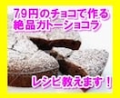 79円のチョコで作る絶品ガトーショコラ教えます スーパーの特売チョコが、お店に出してもおかしくないケーキに！ イメージ1