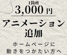 簡単なアニメーション1ヵ所3,000円で実装します ホームページに動きをつけたい方へ！ イメージ1