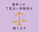 義母との関係に悩む方へ。理由や相性を分析鑑定します ストレスを吐き出してくださいね。解決のヒントを探りましょう♪ イメージ7