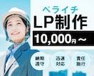 ペライチでLP(ランディングページ)作ります 理想のWebサイトを高品質かつ格安で作ります。 イメージ1