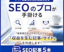 3,000文字×5本セット【SEO記事】作成します サイト収益化＆売却経験のあるSEOのプロが手掛ける イメージ1