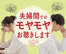夫婦間のモヤモヤひたすらお聴きします 女友達のように気軽に何でも話してください イメージ1