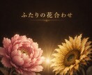 ふたりの生年月日から花合わせ鑑定をお届けします 花の咲き読み師が読み解く、ふたりの縁と合わせ方 イメージ1