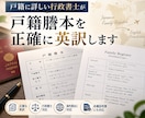 戸籍に詳しい行政書士が戸籍謄本を正確に英訳します 戸籍実務経験のある行政書士が戸籍証明書を英訳します イメージ1