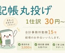 記帳代行を承ります 資料丸投げで仕訳入力や試算表作成いたします イメージ1