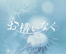 同人誌、楽曲、店舗などのタイトルロゴ制作します あなたの想いや物語が伝わる、繊細なロゴを作りたい方へ イメージ8