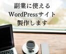 副業に使えるブログをWordPressで制作します 知識のない方大歓迎！本格的なHPが欲しい方にお勧め イメージ1