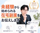 未経験から始められる在宅副業をお伝えします あなたの強み・経験を活かせる副業を一緒に見つけます イメージ1