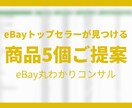 eBayリサーチ代行 商品を5個見つけます あなただけの商品をオーダーメイドで提案 リサーチ過程動画付き イメージ1