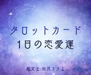 今日の恋愛運と取るべき行動をハッキリ伝えます 恋愛の流れと動き方を1枚のカードで読み解く イメージ1