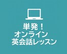 シンプル英語で伝わる！基礎英会話を教えます 難しい文法なし！初心者も安心。中学英単語だけで通じる英語！ イメージ1