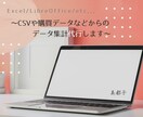 データの集計・加工など承ります CSVデータやリストからの集計など、迅速丁寧に対応します！ イメージ1