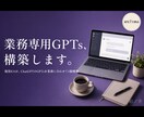 現役EAが業務特化GPTsを構築します あなたの業務手順を覚えた、ChatGPT専用GPTs構築 イメージ1