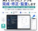 AIで作ったアプリを完成・監査します AI生成コードを修正し、完成状態まで仕上げます イメージ1