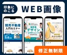 ぱっと目を惹くWEB画像を制作いたします 見やすい・わかりやすいデザインでお客様の目的達成をいたします イメージ1