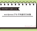 wordpressの正しい記事の書き方動画あげます SEO対策なしで記事を書いても意味がありません！ イメージ1