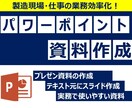社内向けのパワポ資料をわかり易く作成します 【製造現場寄り】シンプルで使いやすいを心掛けています イメージ1