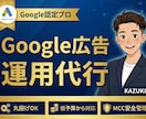 Google認定者が広告運用代行します 50億経験プロが少額予算でも、効率的な広告運用を支援します。 イメージ1