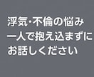 浮気・不倫の悩みを丁寧に伺います 秘密厳守で心を整理し解決をサポート イメージ7