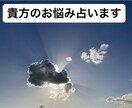 貴方のお悩みみれる範囲で占います 今のあなたへのメッセージ付きです。 イメージ1