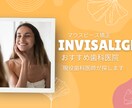 安心のインビザライン探します 安心の歯科医院で素敵な口元を手に入れましょう イメージ1