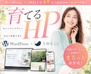 SWELLで更新しやすい高品質HP制作します 歴10年以上のプロがオリジナルデザインで制作するホームページ イメージ1