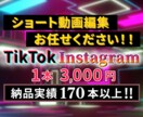 TikTok・Instagramリールを制作します ショート動画に特化！台本もお任せください！ イメージ1