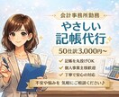現役会計事務所職員が記帳代行します 個人事業主・小規模法人様向け｜丸投げOK イメージ1